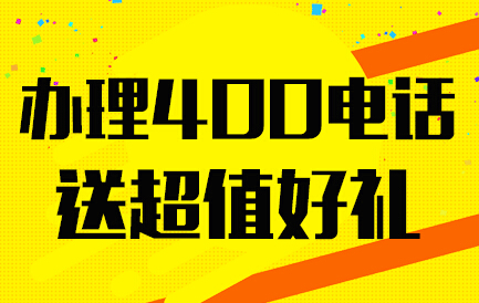 宁波400电话办理申请(宁波400电话哪里申请办理好)